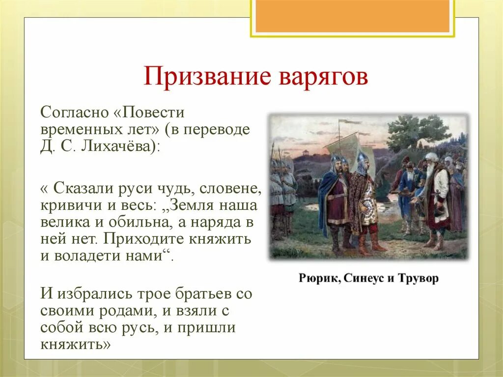 862 Призвание варягов. 862 Г. – «призвание варягов» на Русь.. Призвание варягов на Русь год. Призвание варягов это в истории. Повести временных лет восточные славяне