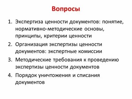 Приказ о проведении экспертизы ценности документов