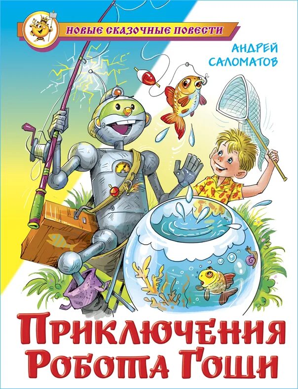 Робот Гоша Саломатов. Приключения робота Гоши книга.