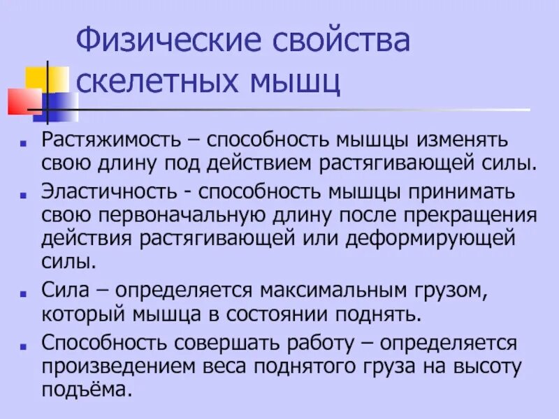 Способность мышцы. Физические свойства мышц. Физические свойства скелетных мышц. Физические свойства мышц физиология. Способности мышц.