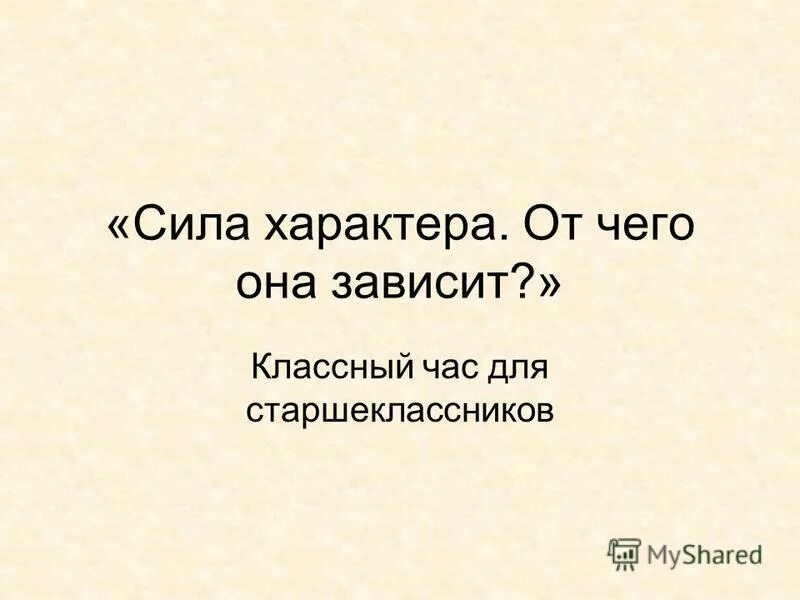 Сила характера в произведениях. Сила характера это. Сила характера от чего она зависит классный час. Сила характера это определение. Сила характера вывод.