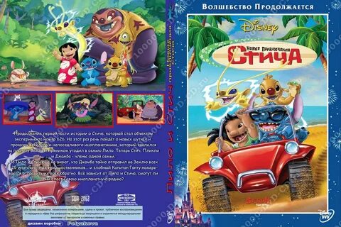 Новые приключения стича