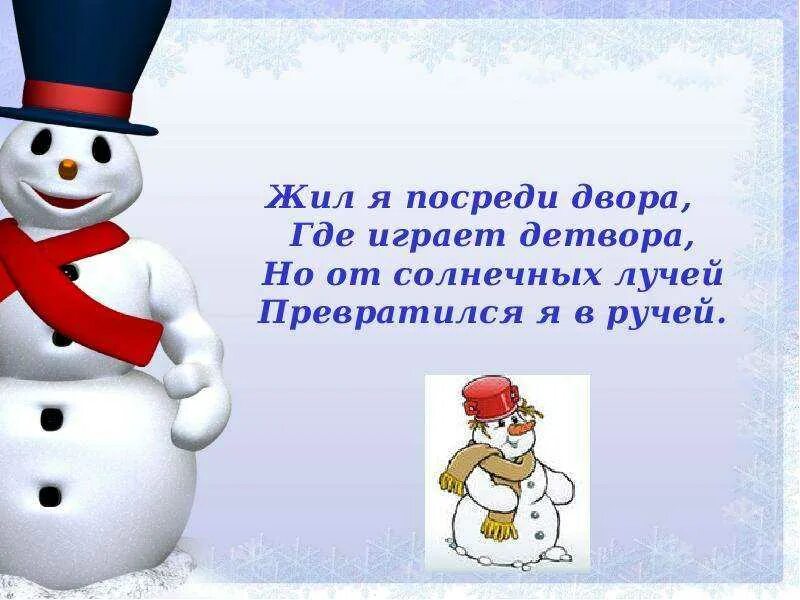 Загадка о снеговике для дошкольников. Загадка про снеговика. Загадка про снеговика для детей. Стих про снеговика для детей. Загадка о снеговике для дошкольников.
