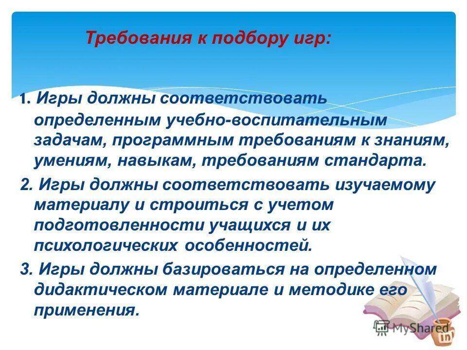 игровые техногогии на уроке физической культуре. гигиенические требования к школьным учебникам. критерии выбора игры на занятие. соревновательный метод физического воспитания. интерактивные технологии в доу.