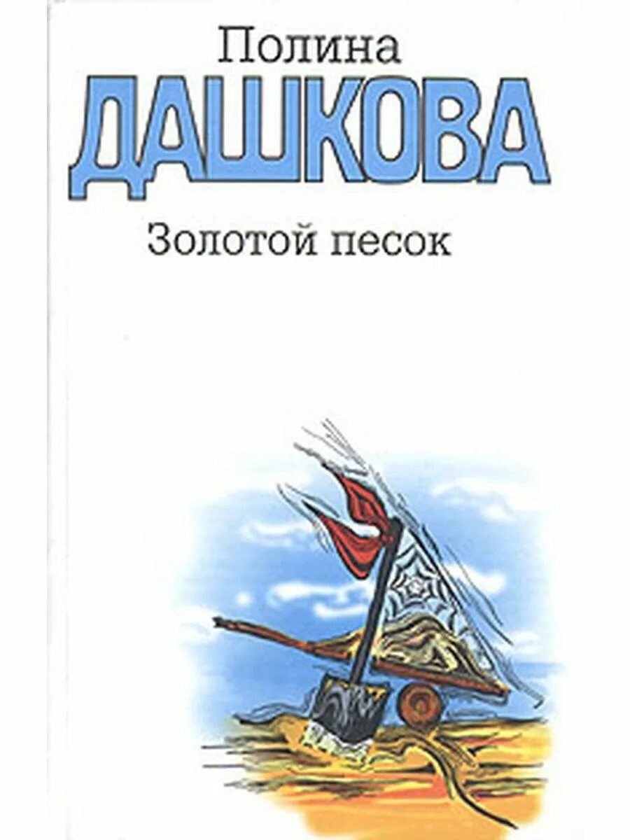 Иосиф прут. Читать золотой песок дашковой. Аудиокнига золотой песок. Аудиокнига золотой песок. Аудиокнига золотой песок.