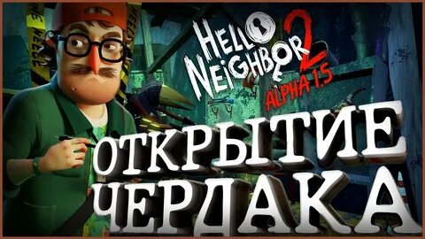 Чердак привет сосед