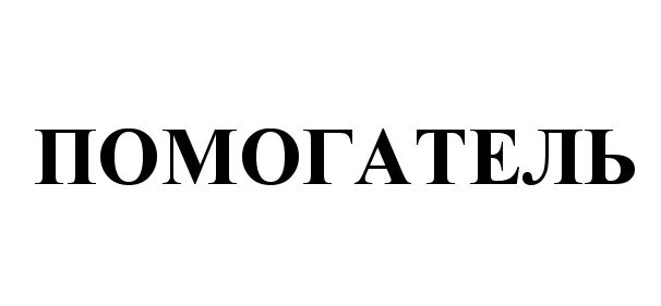 Помогатель няня. Помогатель. Помогатель вакансии с проживанием. Ру. Помогатель вакансии с проживанием.