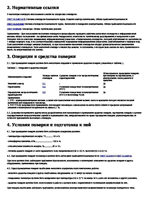 Методика поверки лабораторных. Методика поверки лабораторных