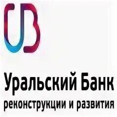 Уральский банк реконструкции и развития. Уральский банк реконструкции и развития горячая линия. Уральский банк реконструкции и развития логотип.