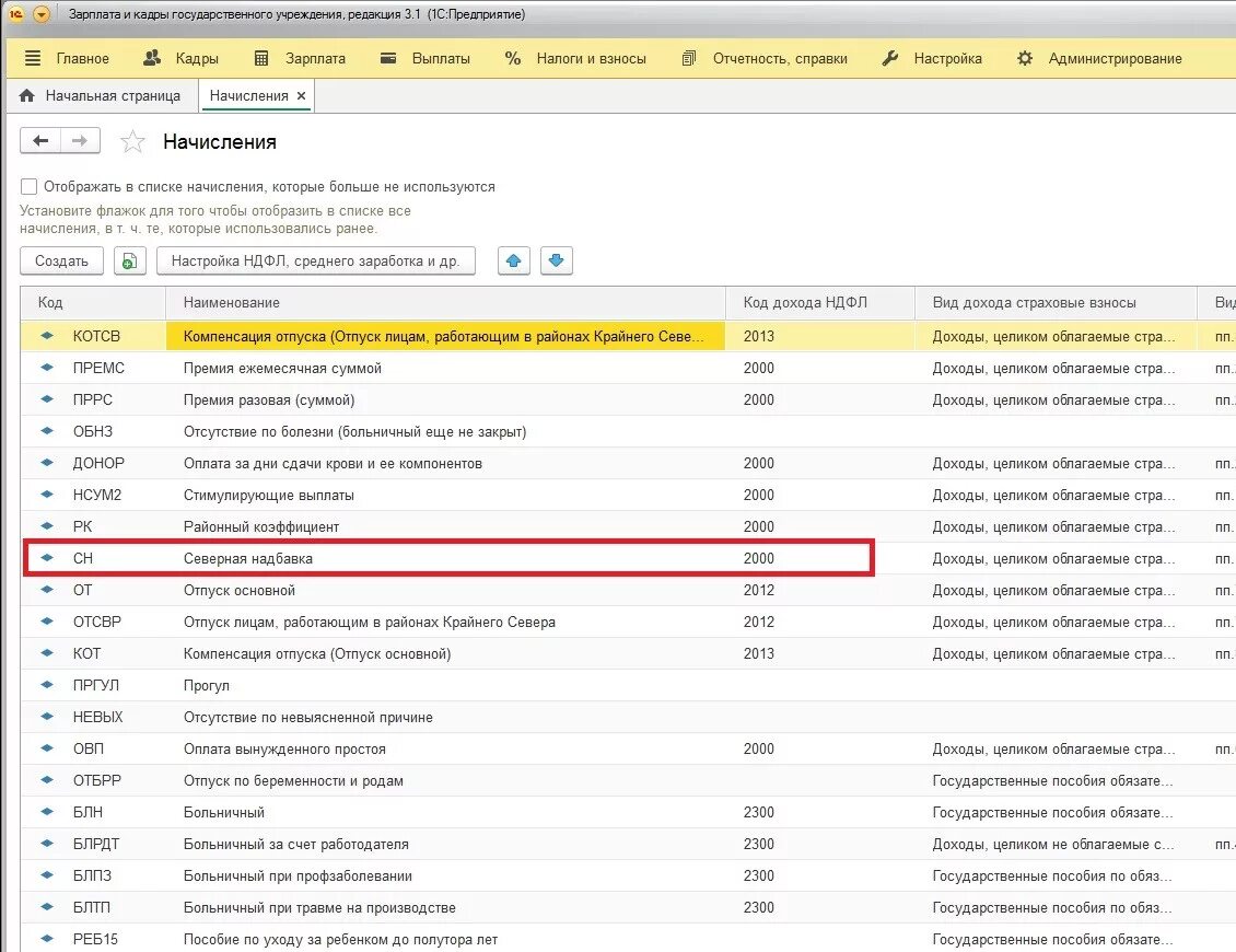 Северная надбавка в 1с. Северная надбавка и районный коэффициент. Надбавки в 1с. Код начисления районного коэффициента. Код выплаты дохода.