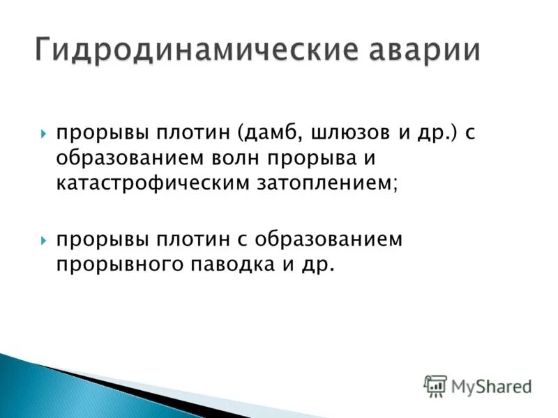 Сформулируйте определение понятий волна прорыва