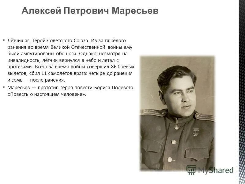 Герой советского союза маресьев алексей петрович. Герой советского союза лётчик подвиг алексея маресьева. Маресьев летчик подвиг. Алексей маресьев герой великой отечественной войны. Герои войны алексей маресьев.