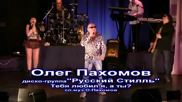 Русский стиль пусть давно не вижу тебя. Олег пахомов русский стиль. олег пахомов и юля романовская &amp; гр. русский стилль. олег пахомов я люблю. олег пахомов 1990г.
