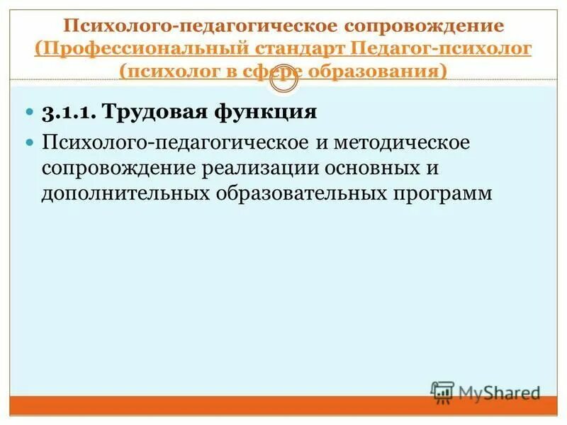 функции психолого педагогической деятельности
