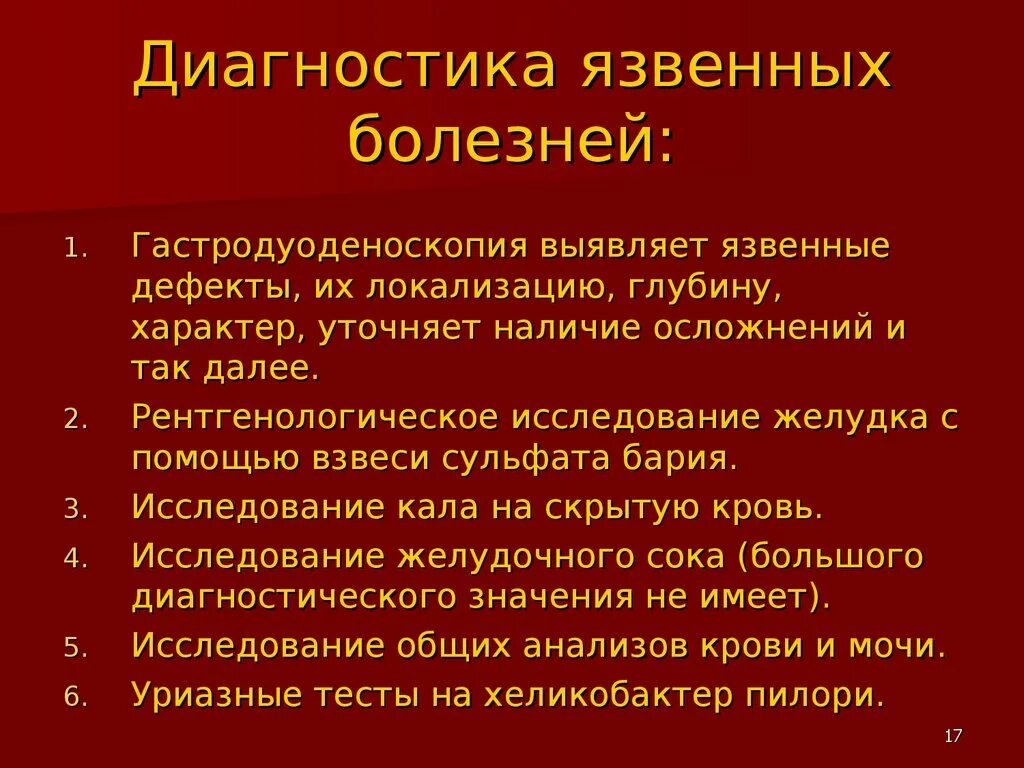 Язвенная болезнь 12 перстной кишки клиника. Клиника ЯБЖ И 12-перстной кишки. Язвенная болезнь желудка и 12 перстной кишки. Клиника язвы 12 перстной кишки. Язва 12 ти