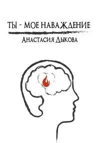 Что значит наваждение