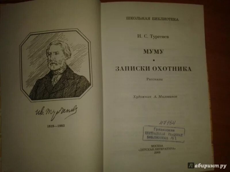 Тургенев сколько страниц. И. Тургенев "Записки охотника". Издательство книги Муму Тургенева. Тургенев Муму Издательство.