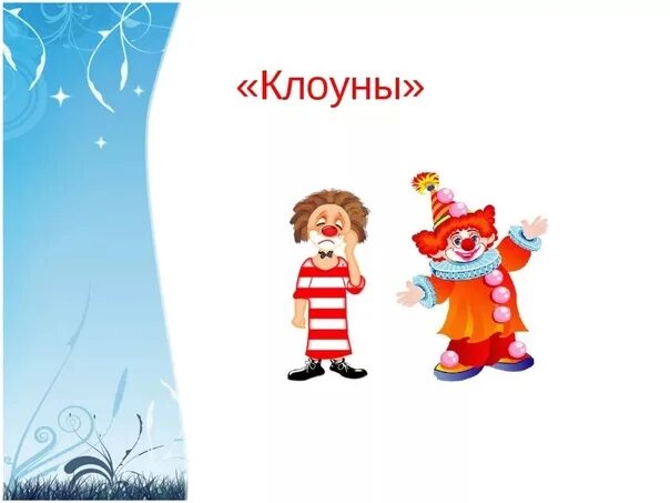 Произведение клоун. Иллюстрация клоуны Кабалевского. Иллюстрация к пьесе клоуны Кабалевского. Кабалевский клоуны. Рисунок к пьесе Кабалевского клоуны.