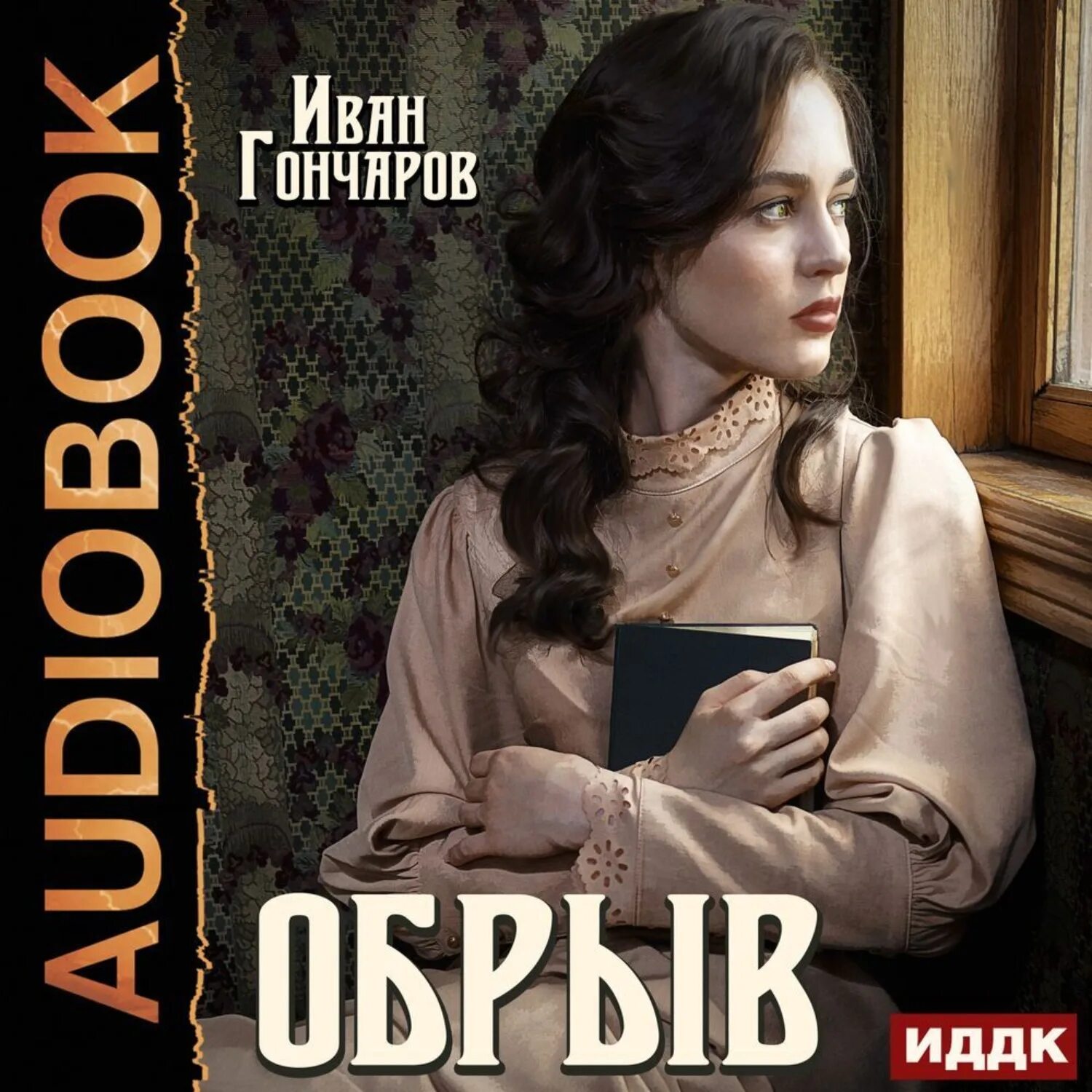 Обрыв Гончаров обложка. Обрыв Гончарова. Гончаров обрыв книга. Аудиокниги гончаров обыкновенная