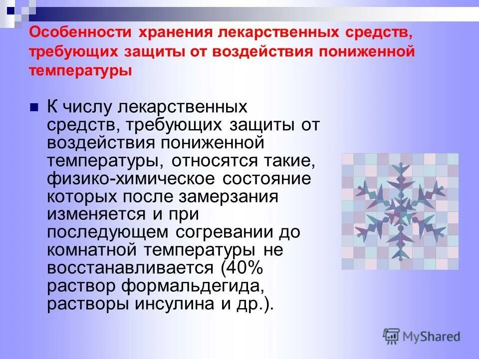 Особенности хранения лекарственных средств. Лекарственные средства требующие защиты от пониженной температуры. Особенности хранения лс. Способы защиты от низких температур.