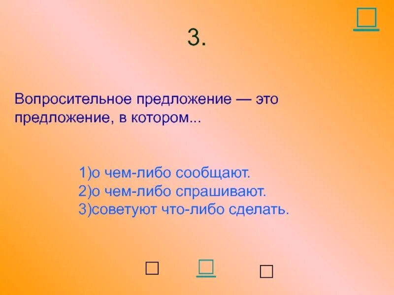 Вопросительное предложение с числительным 98. 3 Вопросительных предложения. Вопростилен предложение. Вопросительные предложения 3 класс. 2 Вопросительных предложения.