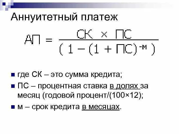 Аннуитетный платеж. Аннуитетный платеж по кредиту что это такое. Схема аннуитетных платежей. Аннуитетные платежи \то.