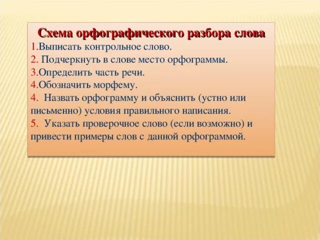 Орфографический анализ слова сложение