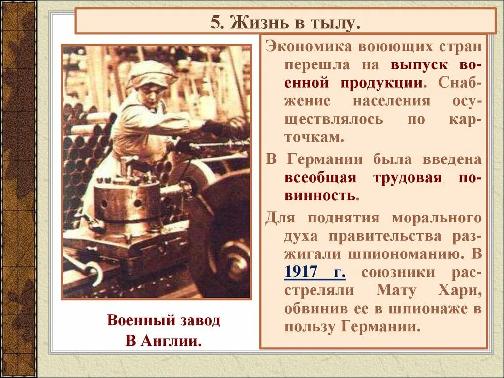 Действия в тылу. Первая мировая война тыл. первая мировая война жизнь в тылу. первая мировая война положение в тылу. первая мировая война презентация 11 класс.