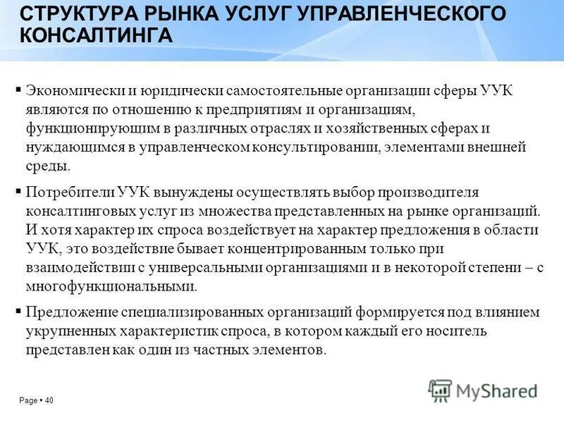 Услуг управленческое консультирование