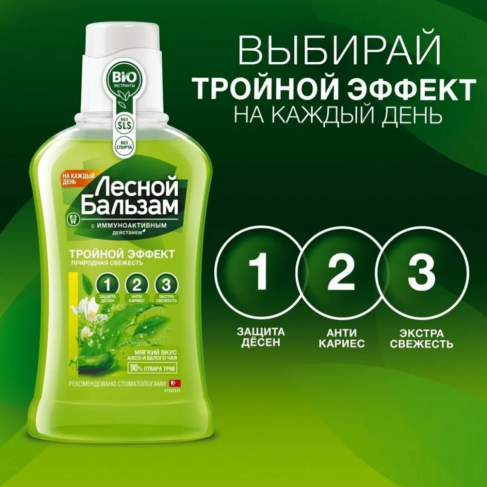 Лесной бальзам 250мл. Лесной бальзам ополаск. Д/десен природная свежесть 400мл. Ополаскиватель Лесной бальзам природная свежесть 250мл. Лесной бальзам ополаскиватель для полости рта природная свежесть 250.