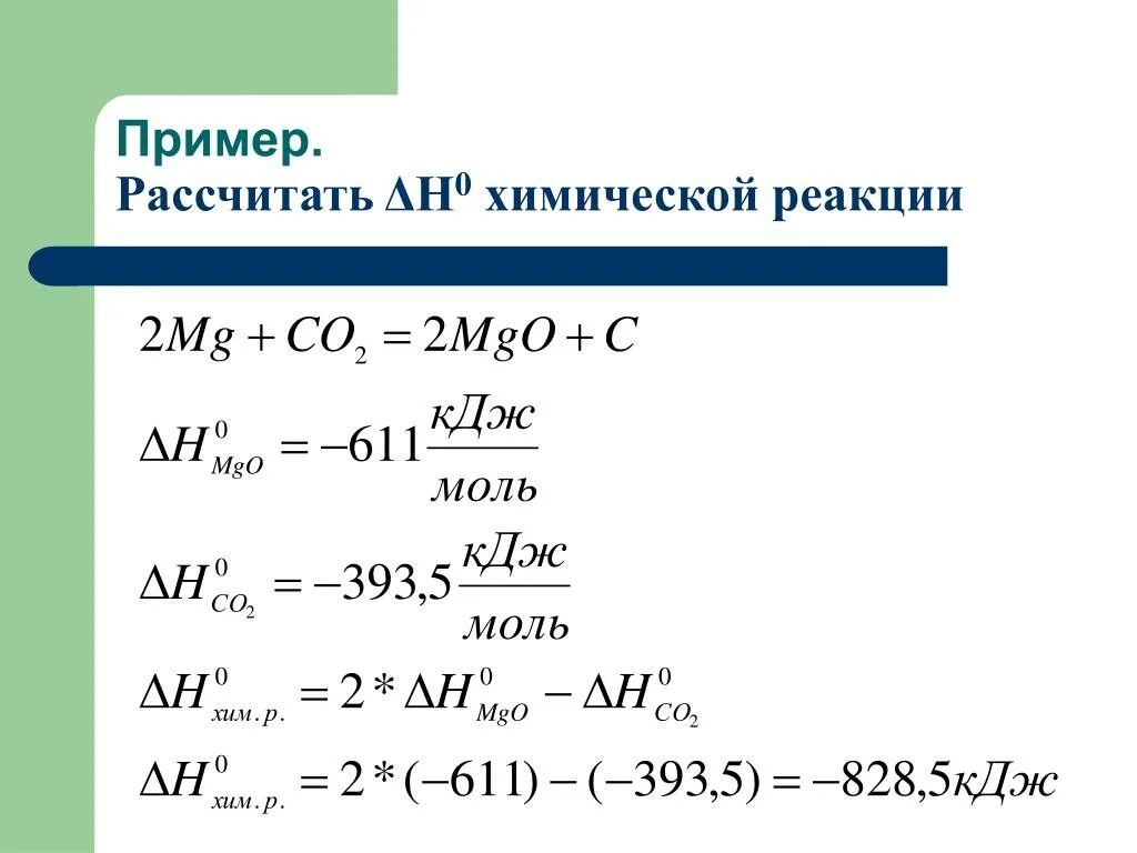 Формула для расчета химической реакции. Расчет химических реакций. энергия химических реакций. энергетика химических реакций презентация. термические реакции примеры.