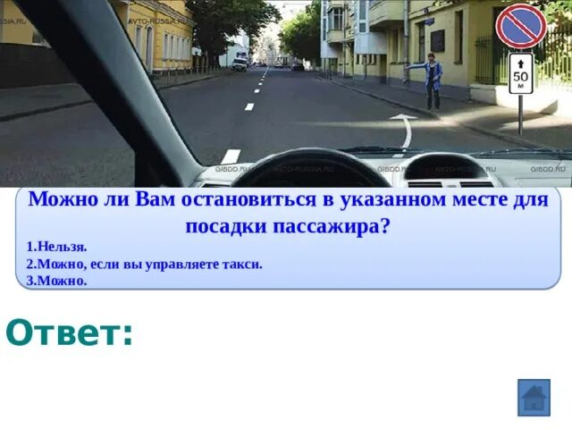 Можно разрешается. Можно ли остановиться в указанном месте для посадки пассажира. можно ли вам остановиться в указанном месте для посадки. разрешена ли вам высадка пассажиров в указанном месте. разренена ливам омтановка для высадки посажиров указаном мести.