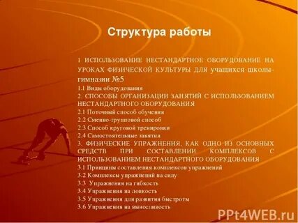 Содержание и структура урока физической культуры