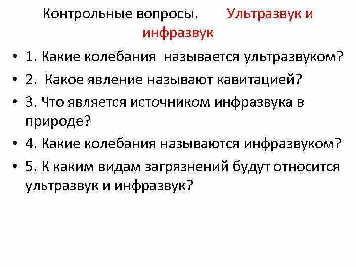 Что является источником повышенного инфразвука. Звук инфразвук ультразвук. Ультразвук и инфразвук схема. Сравнение ультразвука и инфразвука. Инфразвук и ультразвук заключение выводы.