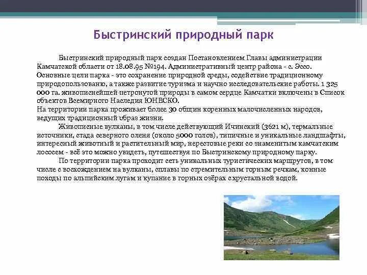 Цель создания природных парков. Быстринский природный парк. Природный парк Быстринский на Камчатке. Быстринский природный парк где находится.