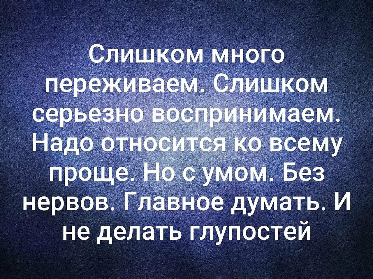 Относись к работе легче. Легко относиться к жизни. Ко всему надо относиться проще. Слишком много переживаем слишком серьезно воспринимаем. Проще относится ко всему цитаты.