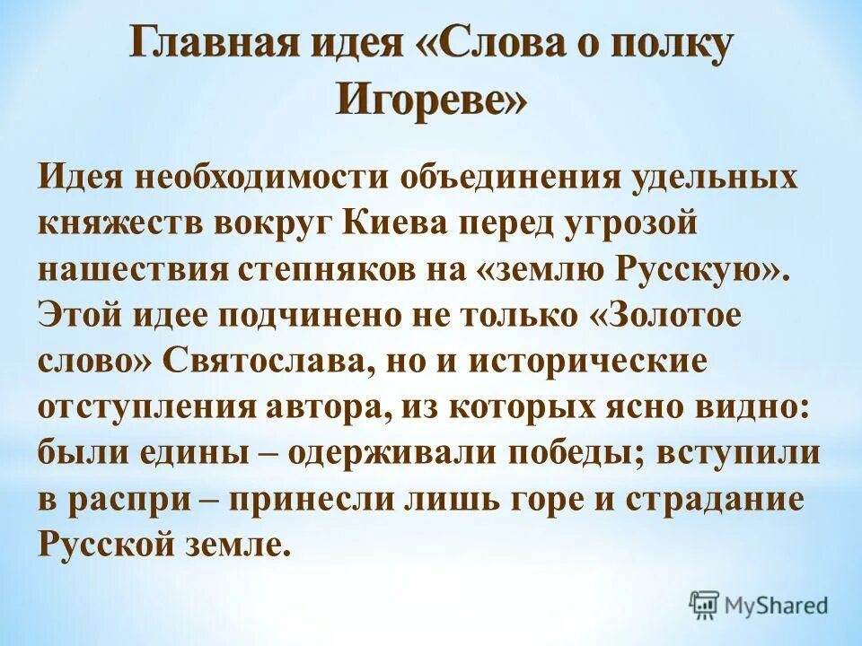 Мысль слово о полку. Идея слова о полку Игореве. Идея произведения слово о полку Игореве. Главная идея слова о полку. Главная идея слова о полку Игореве.