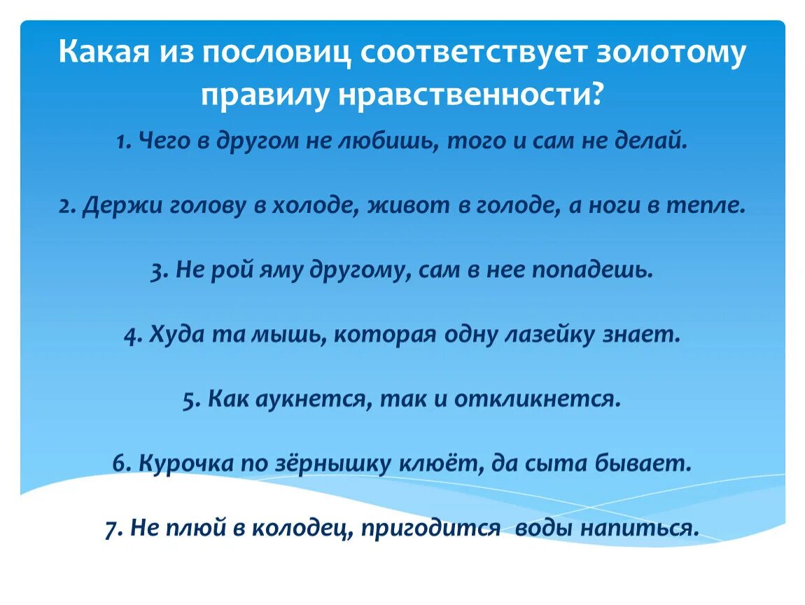 Подбери золотому правилу. Пословицы к Золотому правилу этики. Пословицы к Золотому правилу. Пословицы и поговорки к Золотому правилу этики. Золотое правило нравственности пословицы.