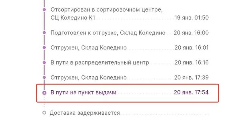 В пути в пункт выдачи вайлдберриз сколько