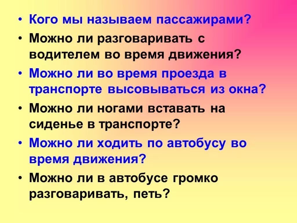 Кто называется пассажиром?. Разрешено ли пассажиру разговаривать с водителем. Можно ли переговариваться с учителем. Можно ли разговаривать. Можно ли сказать 3 4