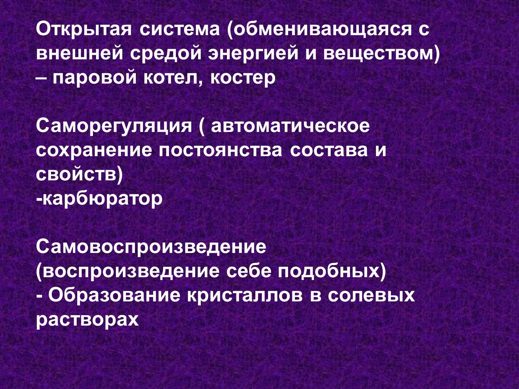 Свойство живого саморегуляция. Самовоспроизведение саморегуляция. Саморегуляция свойство живого. Свойства живого. Система обменивается.