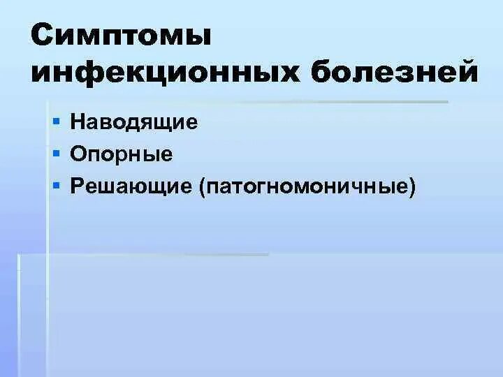 Решающие опорные и наводящие симптомы. Патогномоничные симптомы инфекционных заболеваний. Решающте опроные навожящие. Патогномоничный симптом пример.