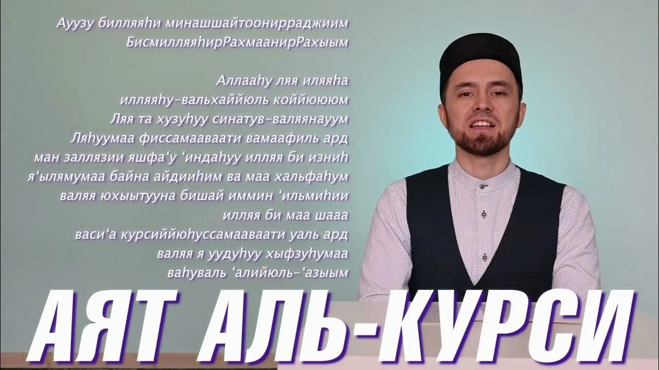 Аят 255 Аль-курси. Аяттал урси. FZN km rehcb. Аяталикурсу. Учим аят аль курси