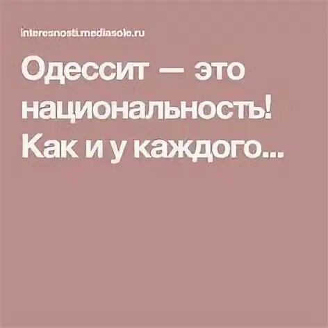 Одессит это
