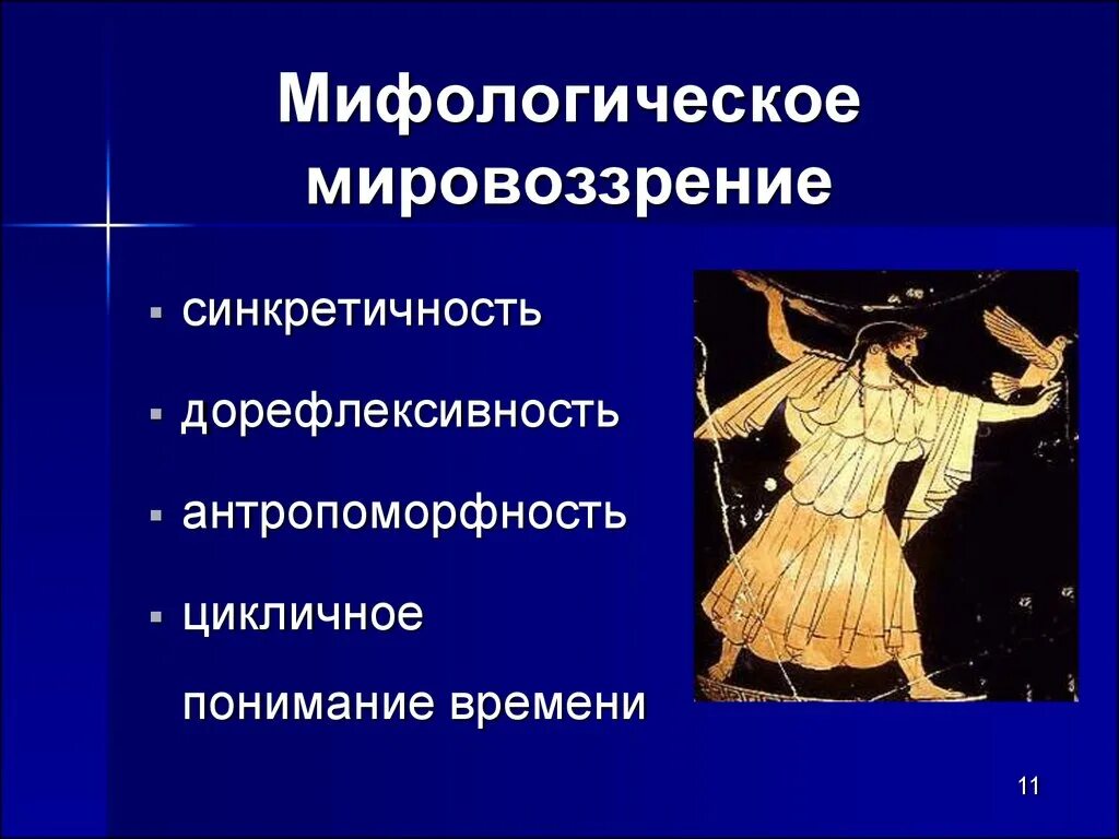 Мифическое мировоззрение. Мифологический Тип мировоззрения. Мифология мировоззрение. Мифологическое и религиозное мировоззрение. Тип мировоззрения миф