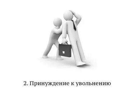 Принудительное увольнение