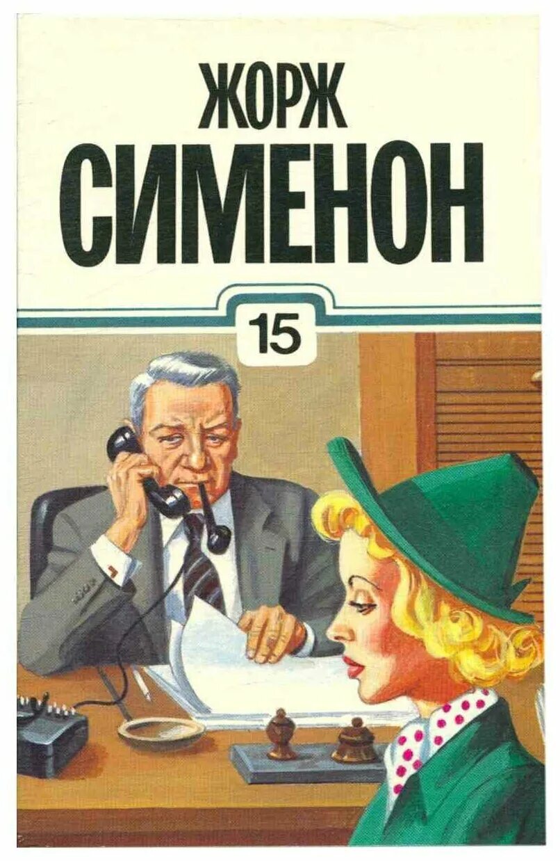 Мегрэ в Пикреттс. Сименон 1940. Сименон радиоспектакль слушать