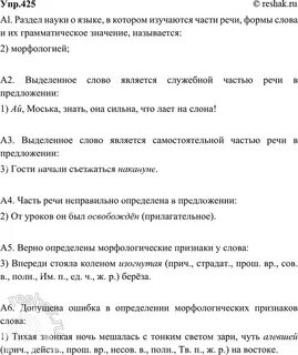 Русс яз 6 класс упр 425