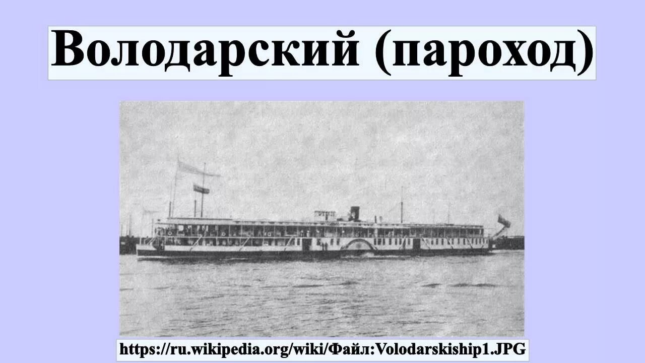 Пароход Володарский. Пароход Володарский чертежи. Грузопассажирский пароход. Характеристики парохода.