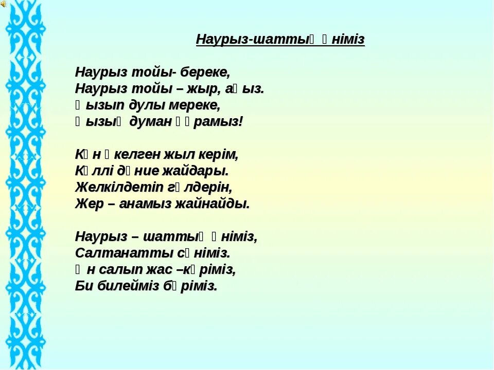 Песня про наурыз детская. Стихи на казахском. Стихотворение на казахском языке. Казахские стихи для детей. Стихи на казахском языке для детей.